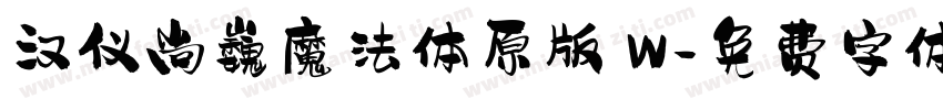 汉仪尚巍魔法体原版 W字体转换